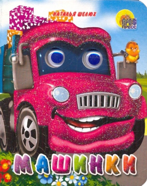 Машинки