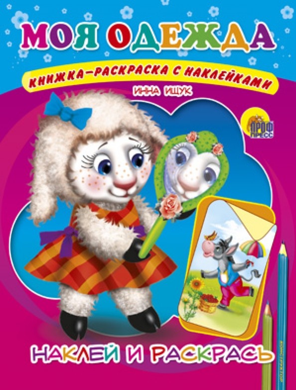 Моя одежда