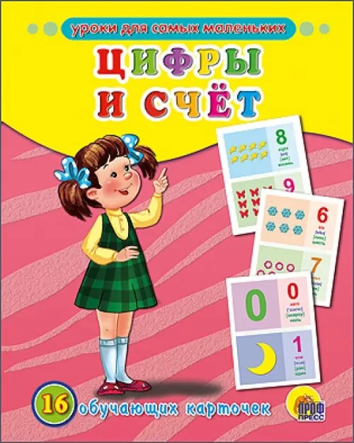 Обучающие карточки: Цифры и счёт
