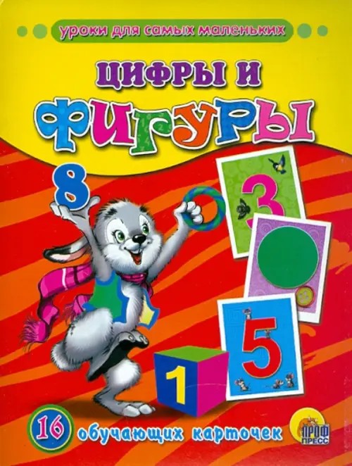 Обучающие карточки «Цифры и фигуры»