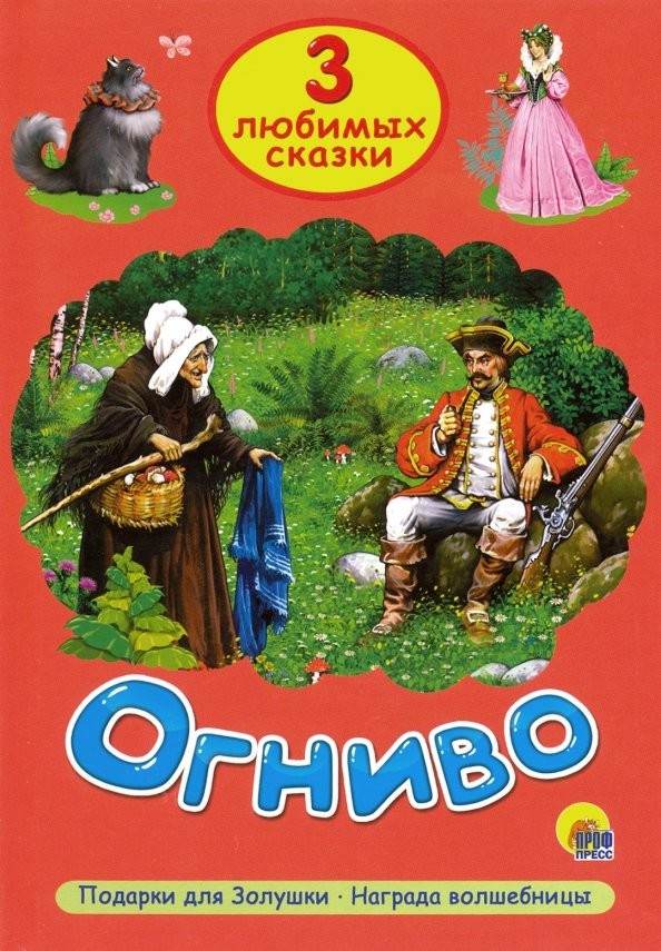 Огниво: Три любимых сказки