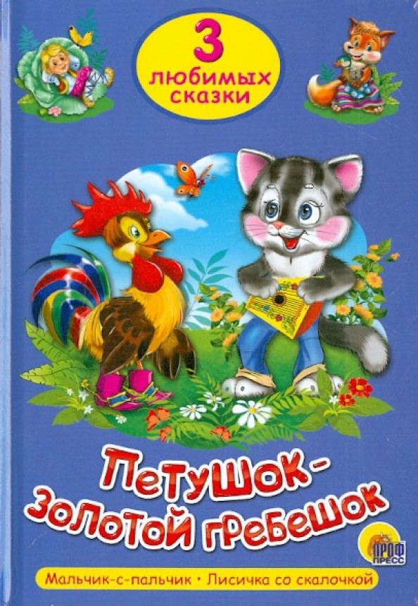 Петушок-золотой гребешок