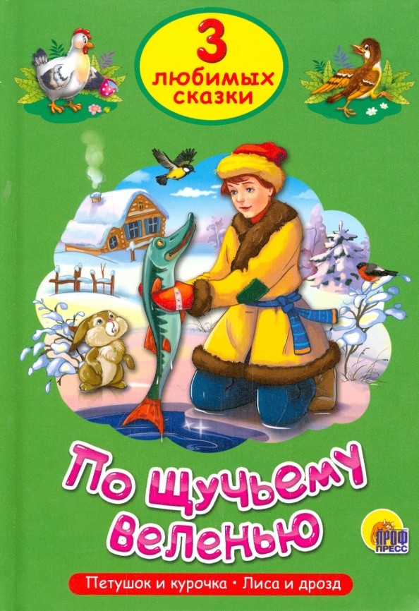 По щучьему веленью: Три любимых сказки
