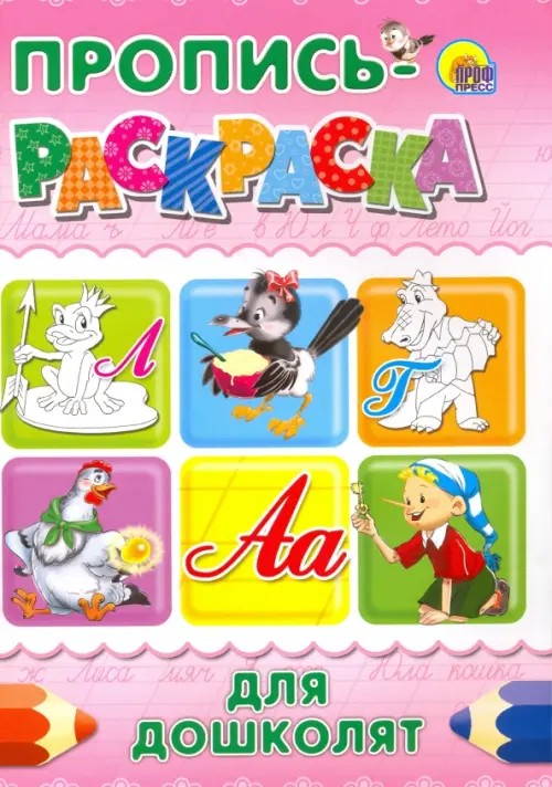 Пропись-раскраска: Для дошколят