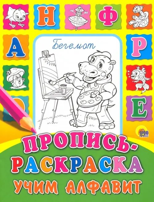 Пропись-раскраска: Учим алфавит