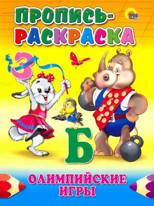Пропись-раскраска: Олимпийские игры