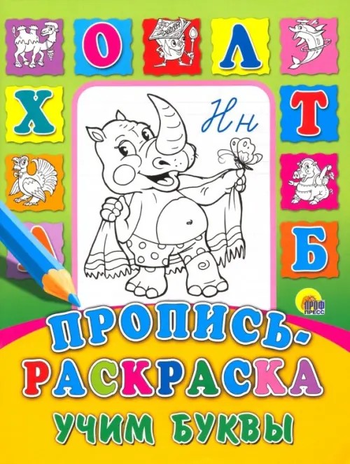Пропись-раскраска: Учим буквы