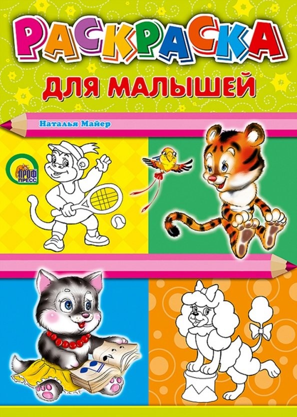 Раскраска: Для малышей