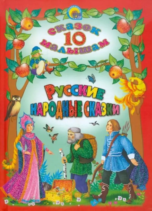 Русские народные сказки