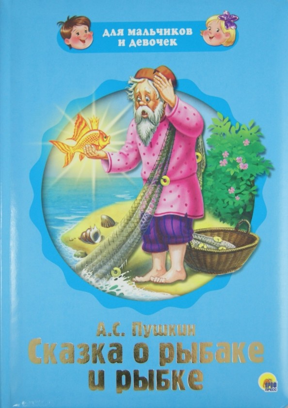 Сказка о рыбаке и рыбке