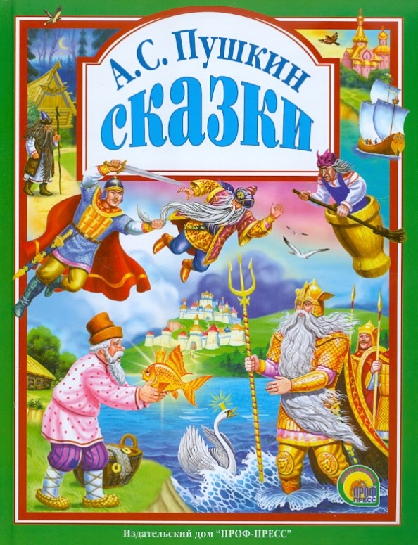 Сказки