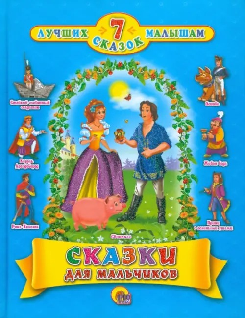 Сказки для мальчиков