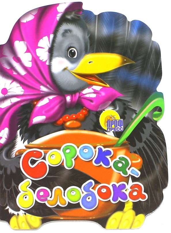 Сорока-Белобока