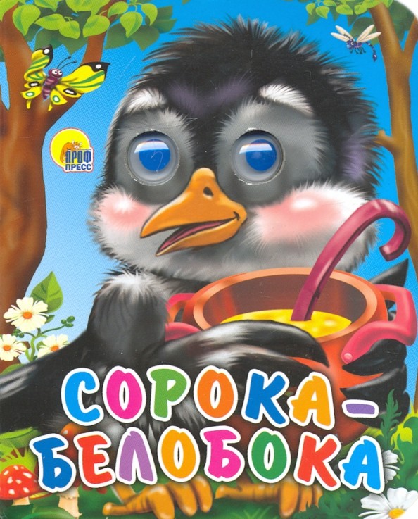 Сорока-сорока