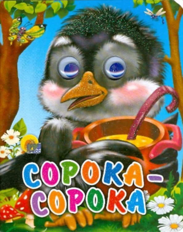 Сорока-сорока