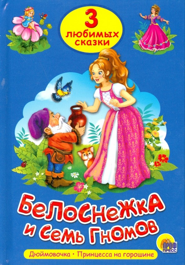 Три любимых сказки: Белоснежка и семь гномов