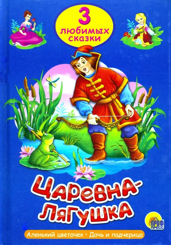 Царевна-лягушка: Три любимых сказки