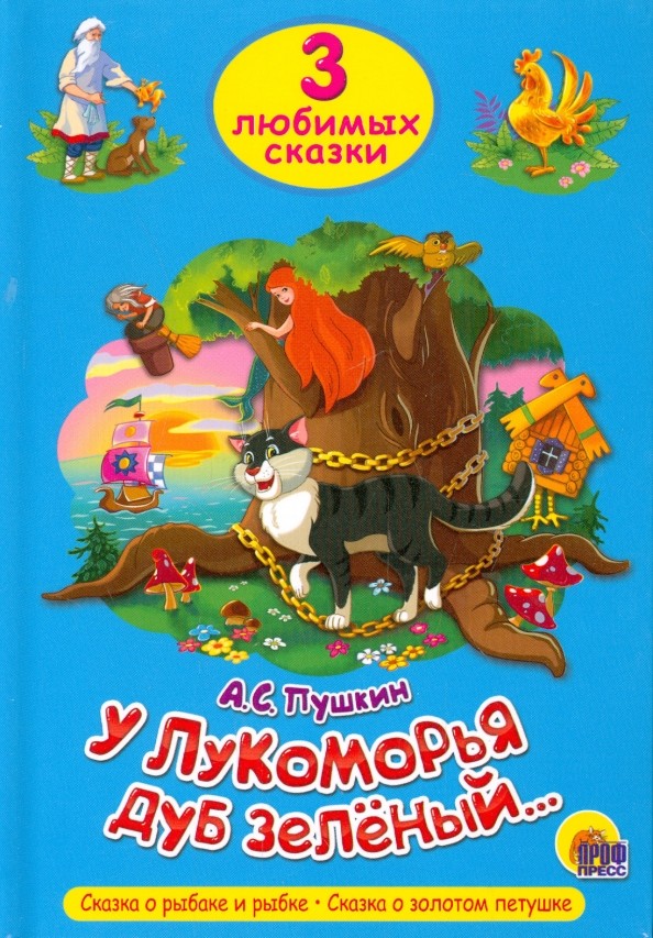 У лукоморья дуб зелёный: Три любимых сказки