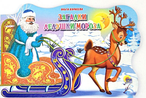 Загадки Дедушки Мороза