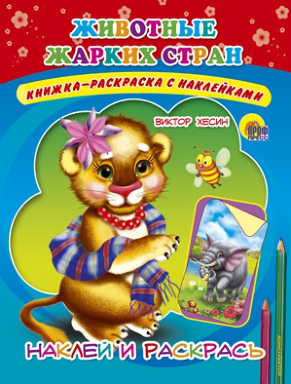 Животные жарких стран: Наклей и раскрась