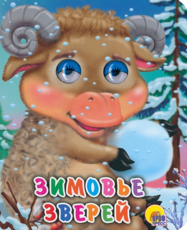 Зимовье зверей
