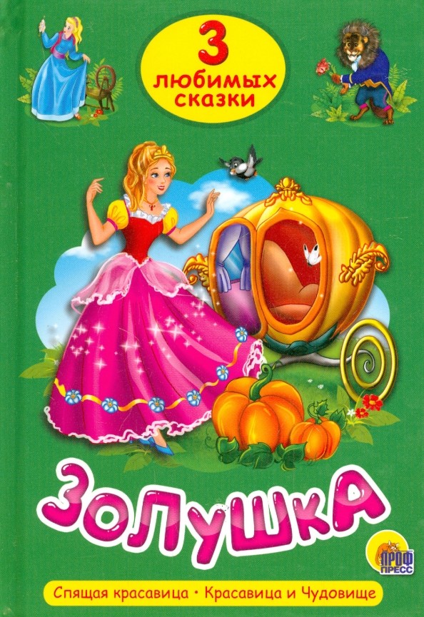 Золушка: Три любимых сказки