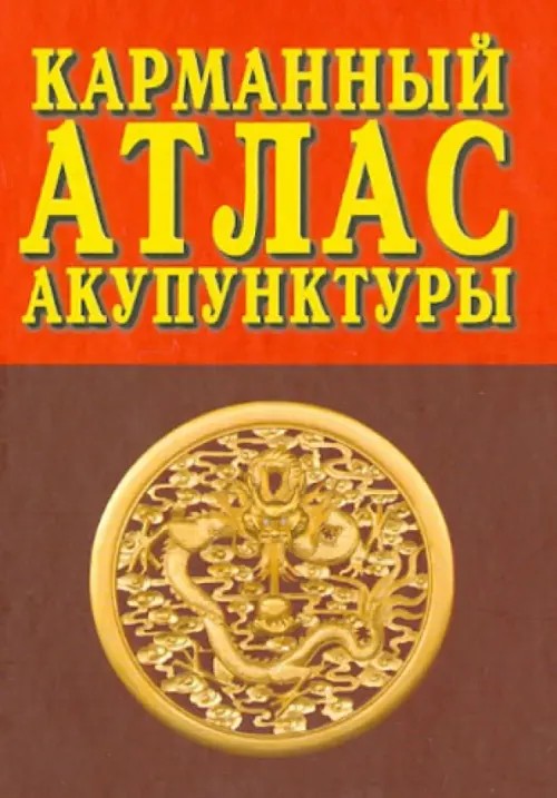 Карманный атлас акупунктуры