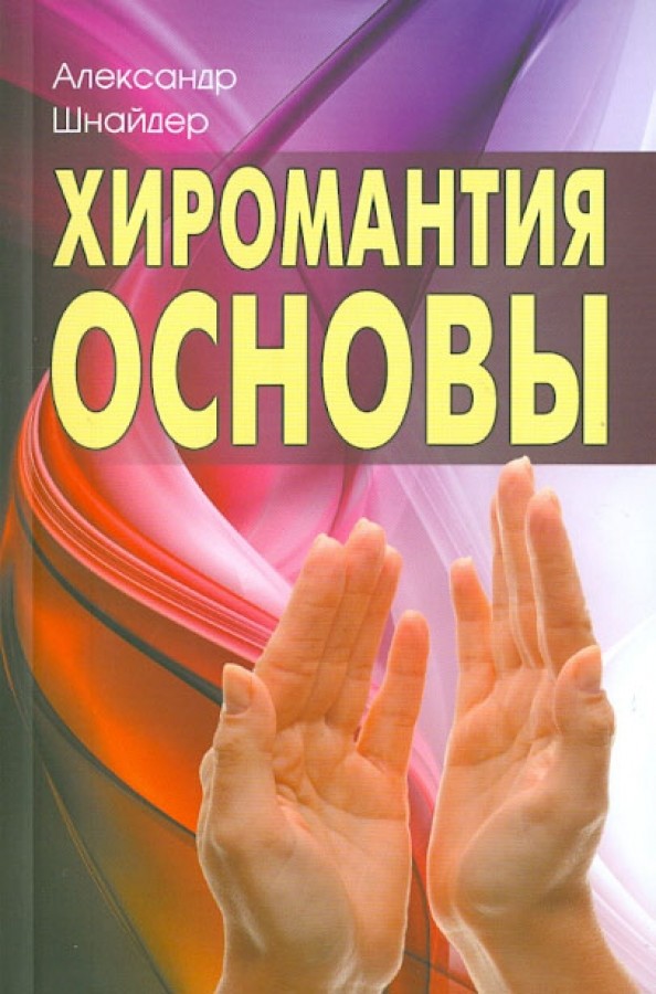 Хиромантия: основы
