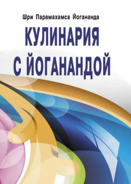 Кулинария с Йоганандой