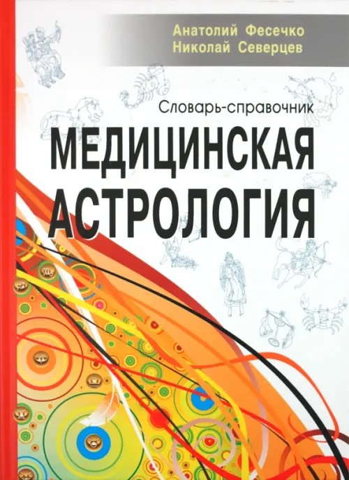 Медицинская астрология: Словарь-справочник