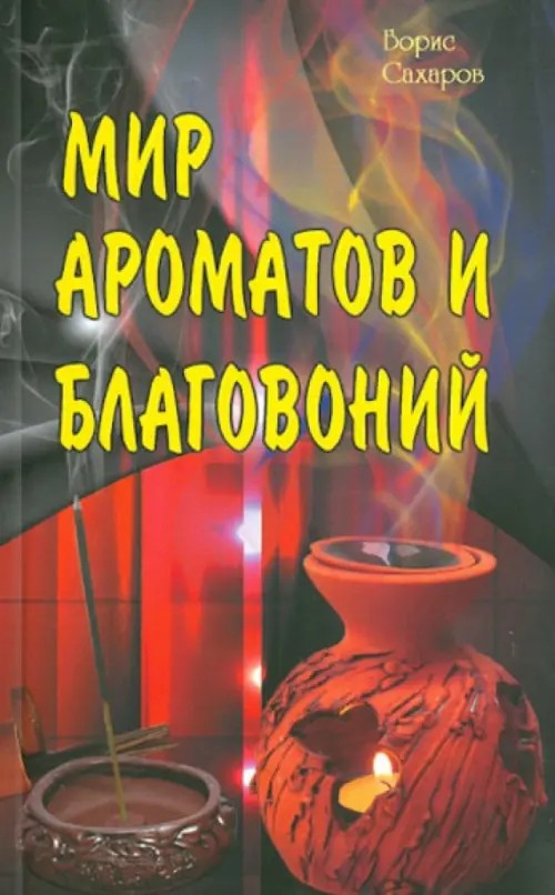 Мир ароматов и благовоний