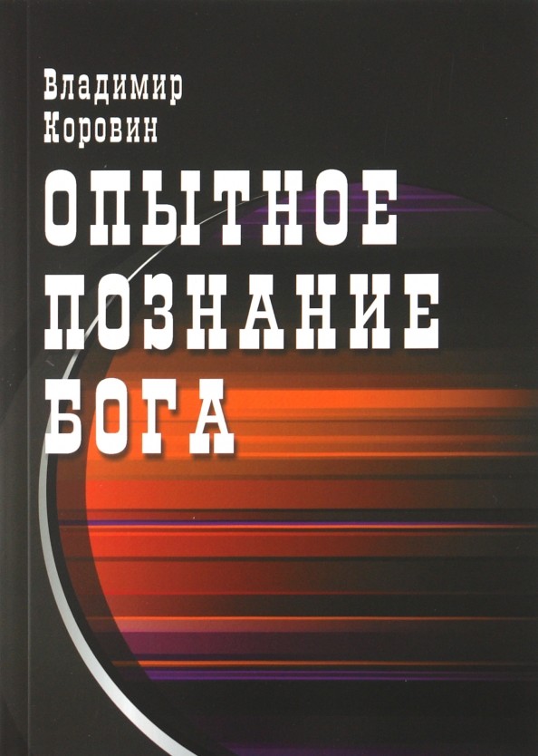 Опытное познание Бога (слово всевышнего Бога)