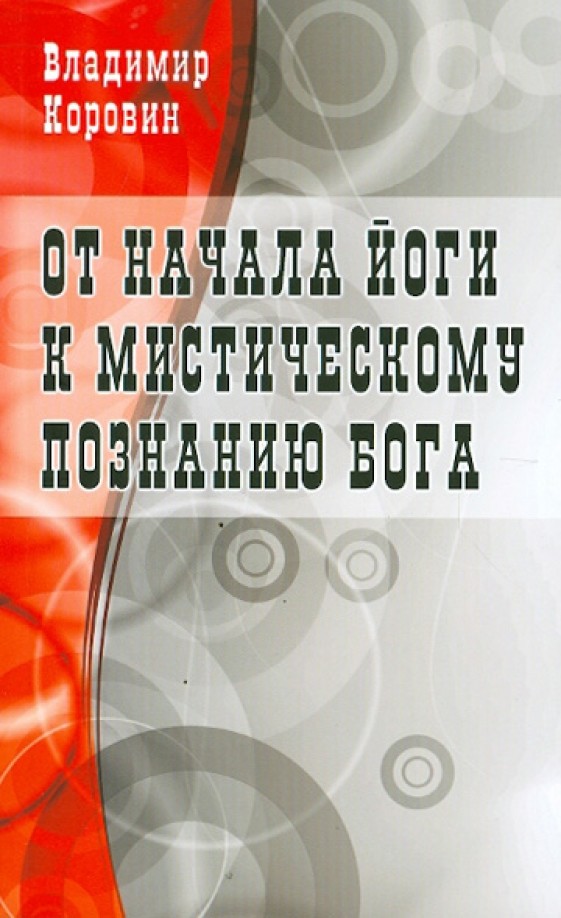 От начала йоги к мистическому познанию Бога