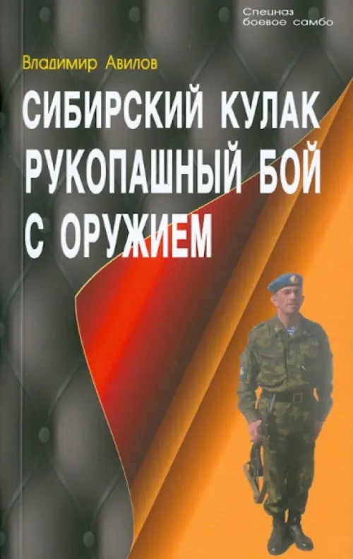Сибирский кулак: Рукопашный бой с оружием