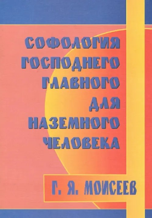 Софология господнего главного для наземного человека