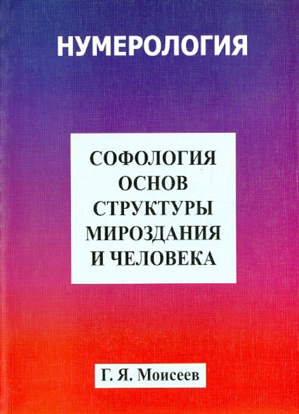 Софология основ структуры мироздания и человека