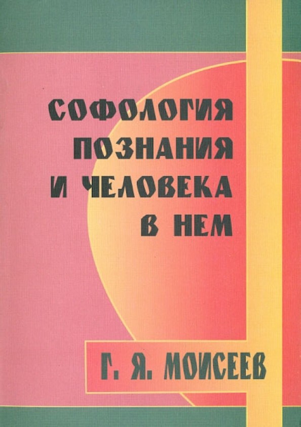 Софология познания и человека в нем
