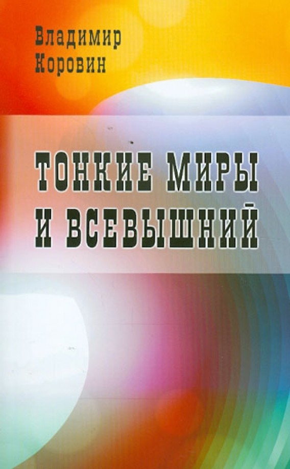 Тонкие миры и Всевышний