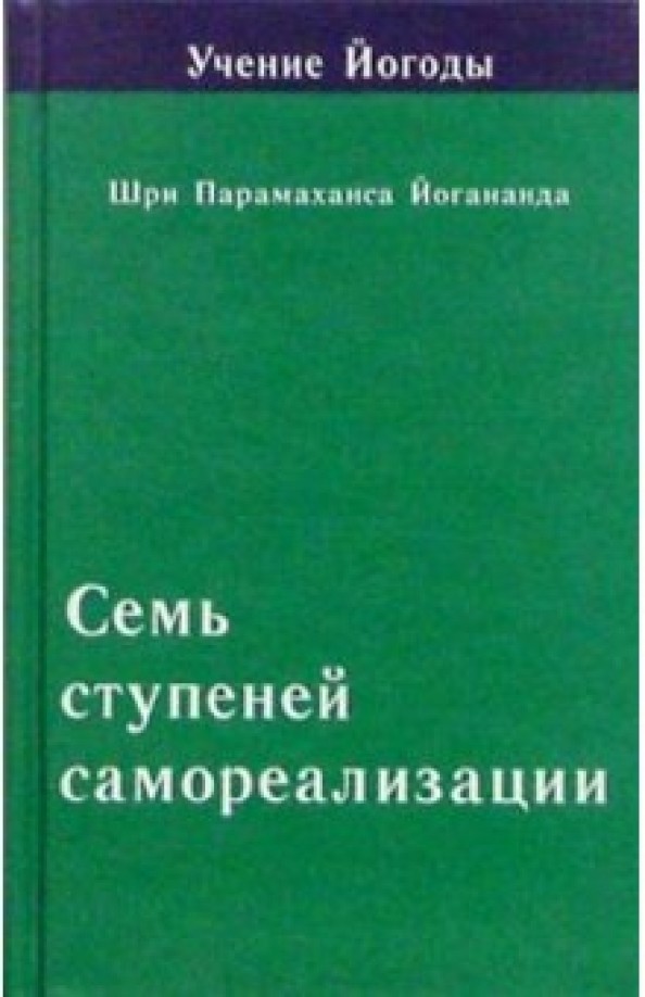 Учение Йогоды: Семь ступеней самореализации. Четвертая ступень обучения. 91-120 недели
