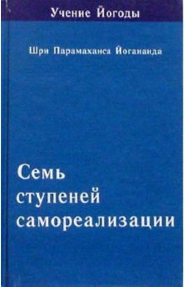 Учение Йогоды: Семь ступеней самореализации. Пятая ступень обучения. 121-150 недели