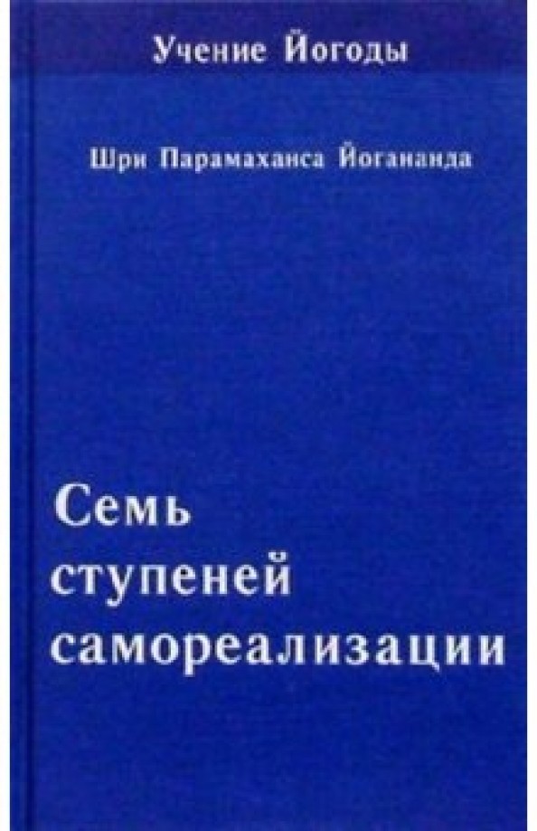 Учение Йогоды: Семь ступеней самореализации. Шестая ступень обучения. 151-180 недели