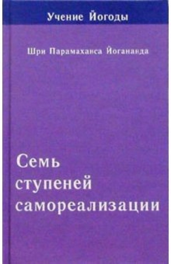 Учение Йогоды: Семь ступеней самореализации. Седьмая ступень обучения. 181-210 недели