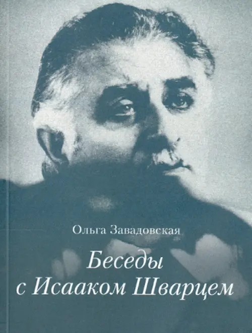 Бесебы с Исааком Шварцем: 1994-2005 год