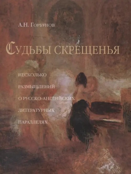 Судьбы скрещения: Несколько размышлений о русско-английский литературных параллелях