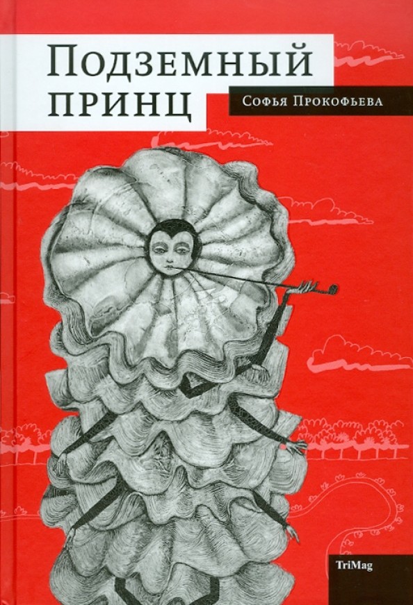 Подземный принц