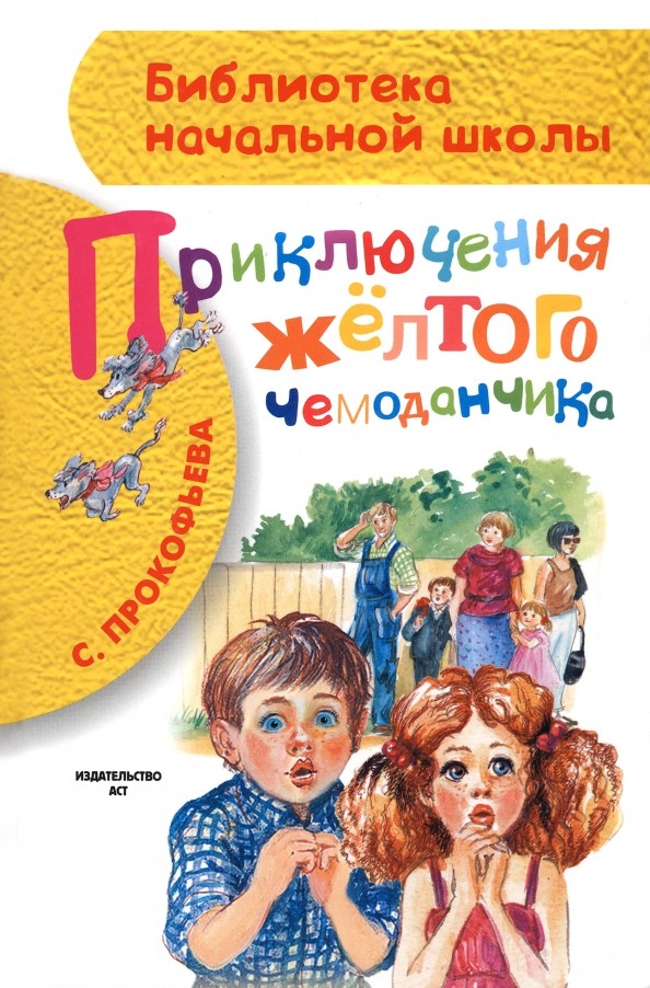 Приключения жёлтого чемоданчика