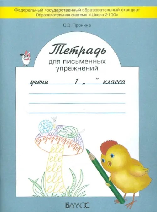 Тетрадь для письменных упражнений: 1 класс. ФГОС