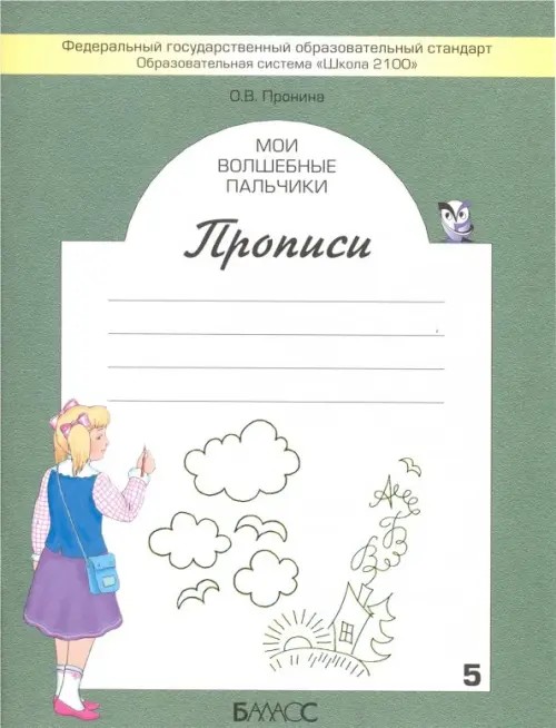 Мои волшебные пальчики: Прописи. 1 класс. В 5-ти частях. Часть 5. ФГОС