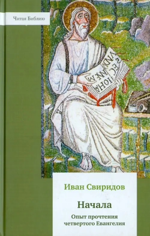 Начала: Опыт прочтения четвертого Евангелия