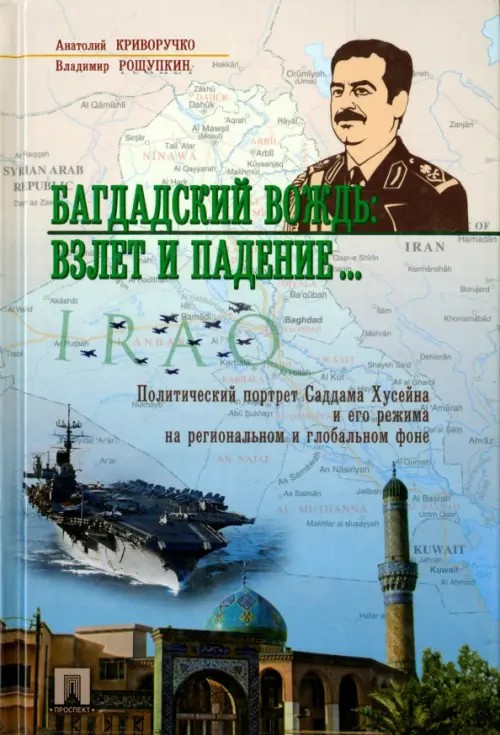 Багдадский вождь: взлет и падение: Политический портрет Саддама Хусейна
